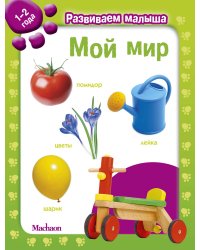 Мой мир. 1-2 года