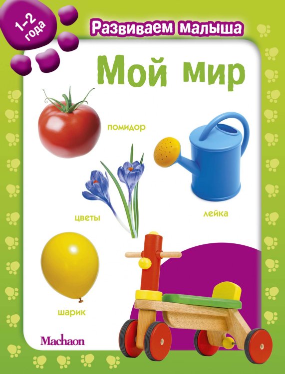 Мой мир. 1-2 года