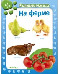На ферме. 0-1 год