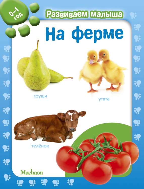 На ферме. 0-1 год