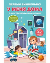 Первый виммельбух с многоразовыми наклейками. У меня дома
