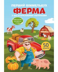 Первый виммельбух с многоразовыми наклейками. Ферма