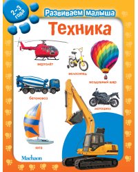 Техника. 2-3 года
