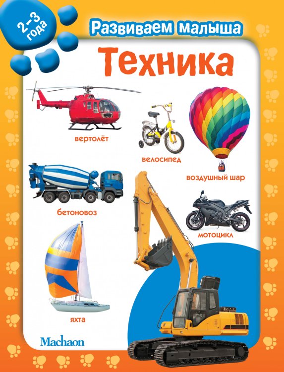 Техника. 2-3 года