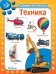 Техника. 2-3 года
