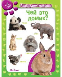 Чей это домик? 1-2 года