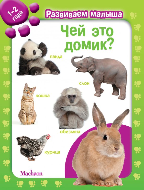 Чей это домик? 1-2 года