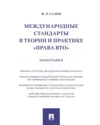 Международные стандарты в теории и практике "права ВТО". Монография
