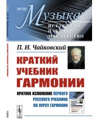 Краткий учебник гармонии. Выпуск №50. Краткое изложение первого русского учебника по курсу гармонии