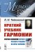 Краткий учебник гармонии. Выпуск №50. Краткое изложение первого русского учебника по курсу гармонии