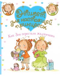 Как Зоя перестала жадничать