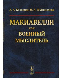 Макиавелли как военный мыслитель
