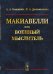 Макиавелли как военный мыслитель