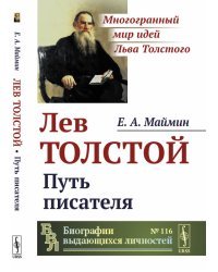 Лев Толстой. Путь писателя. Выпуск №116