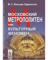 Московский метрополитен как культурный феномен