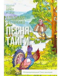 Песня тайги