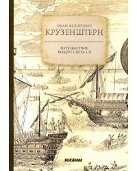 Путешествие вокруг света 2