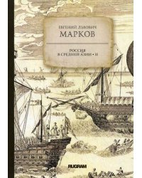 Россия в средней Азии. Книга 2