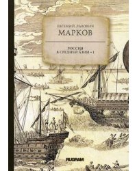 Россия в средней Азии. Книга 1