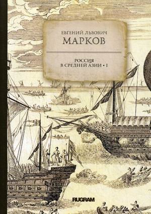 Обложка книги «Россия в средней Азии. Книга 1» — Марков Евгений Львович, ISBN 9785517012357