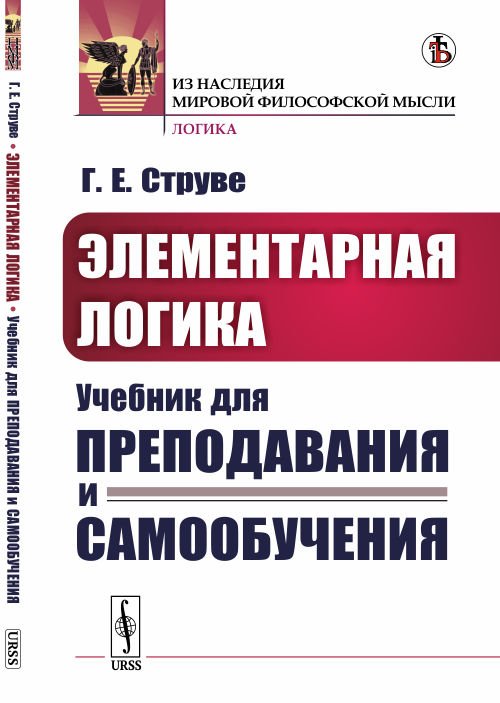 Из наследия мировой философской мысли: логика Элементарная логика. Учебник для преподавания и самообучения