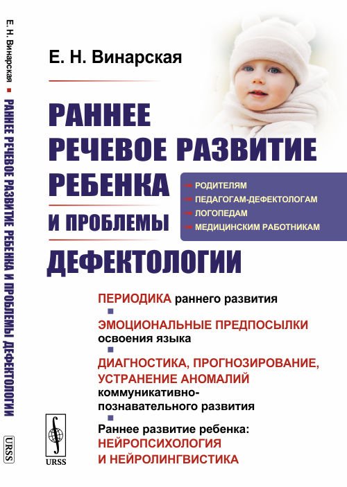Раннее речевое развитие ребенка и проблемы дефектологии. Периодика раннего развития. Эмоциональные предпосылки освоения языка. Книга для логопеда