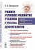 Раннее речевое развитие ребенка и проблемы дефектологии. Периодика раннего развития. Эмоциональные предпосылки освоения языка. Книга для логопеда