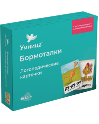 Умница. Бормоталки, для детей 1,5-4 года