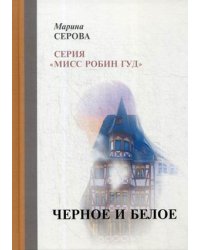 Черное и белое