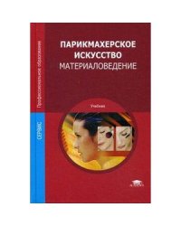 Парикмахерское искусство. Материаловедение