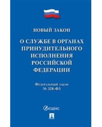 О службе в органах принудительного исполнения Российской Федерации и внесении изменений в отдельные законодательные акты Российской Федерации