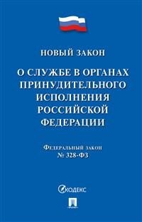 О службе в органах принудительного исполнения Российской Федерации и внесении изменений в отдельные законодательные акты Российской Федерации