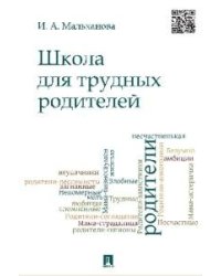 Школа для трудных родителей. Монография