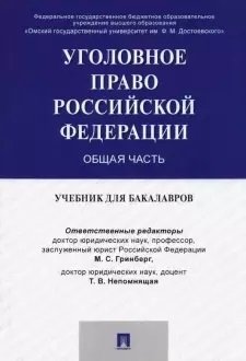 Уголовное право России. Общая часть. Учебник для бакалавров Уголовное право России. Общая часть. Учебник для бакалавров
