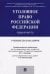 Уголовное право России. Общая часть. Учебник для бакалавров