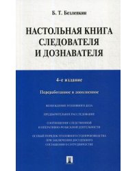 Настольная книга следователя и дознавателя