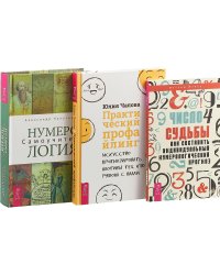 Практический профайлинг. Число судьбы. Нумерология (комплект из 3 книг) (количество томов: 3)