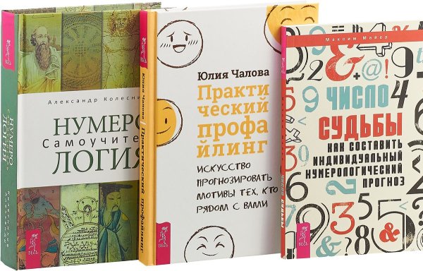Практический профайлинг. Число судьбы. Нумерология (комплект из 3 книг) (количество томов: 3)