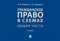 Гражданское право в схемах. Общая часть. Учебное пособие
