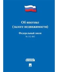 Об ипотеке (залоге недвижимости) № 102-ФЗ