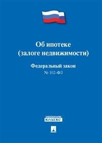 Об ипотеке (залоге недвижимости) № 102-ФЗ