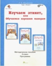 Изучаем этикет, или обучаемся хорошим манерам. 3 класс. Методическое пособие