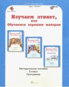 Изучаем этикет, или обучаемся хорошим манерам. 3 класс. Методическое пособие