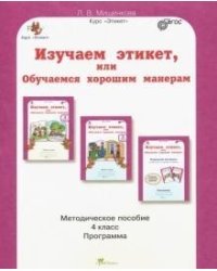 Изучаем этикет, или обучаемся хорошим манерам. 4 класс. Методическое пособие