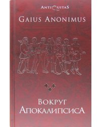 Вокруг Апокалипсиса