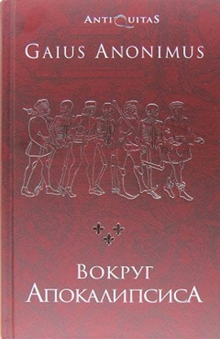 Обложка книги «Вокруг Апокалипсиса» — Аноним Гай, ISBN 9785905909337