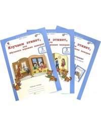 Изучаем этикет, или обучаемся хорошим манерам. 3 класс. Рабочая тетрадь в 2-х частях (+ цветной разрезной материал и наклейки) (количество томов: 3)