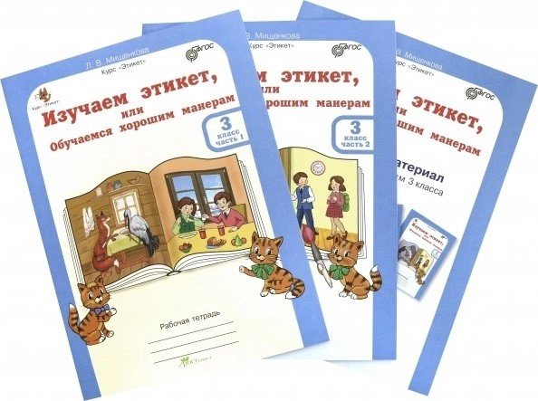 Изучаем этикет, или обучаемся хорошим манерам. 3 класс. Рабочая тетрадь в 2-х частях (+ цветной разрезной материал и наклейки) (количество томов: 3)