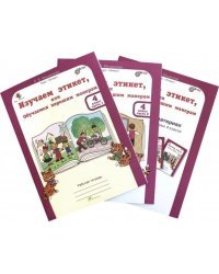 Изучаем этикет, или обучаемся хорошим манерам. 4 класс. Рабочая тетрадь в 2-х частях (+ цветной разрезной материал и наклейки) (количество томов: 3)