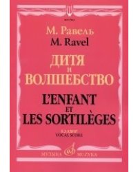 Дитя и волшебство: лирическая фантазия в одном действии, двух частях. Клавир